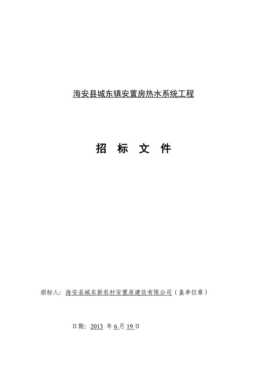 (2020年)项目管理项目报告南通市建设工程海安县城东镇安置房热水系统工程项目名_第4页