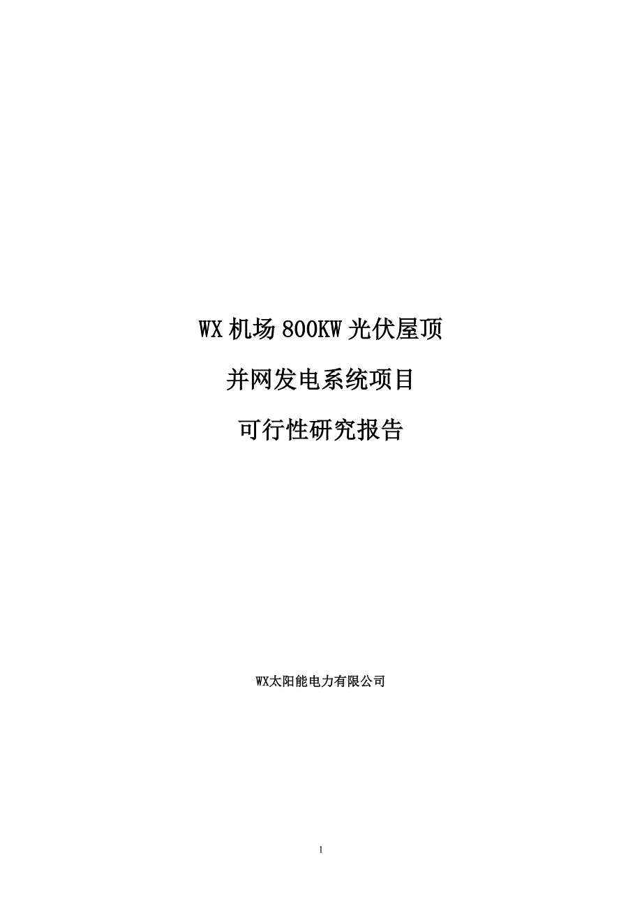 (2020年)项目管理项目报告W某机场光伏屋顶项目可行性报告_第1页