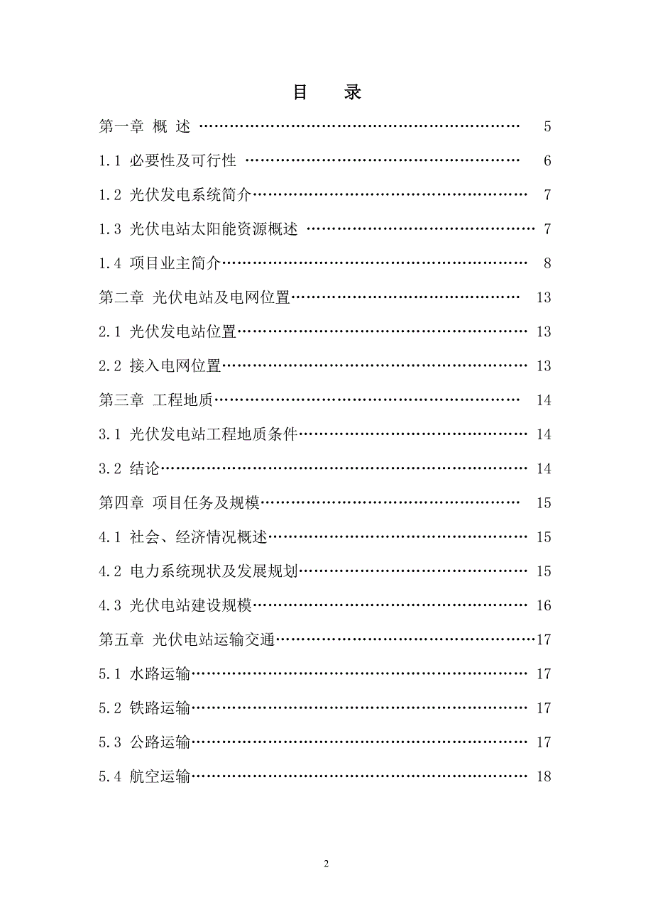 (2020年)项目管理项目报告W某机场光伏屋顶项目可行性报告_第2页