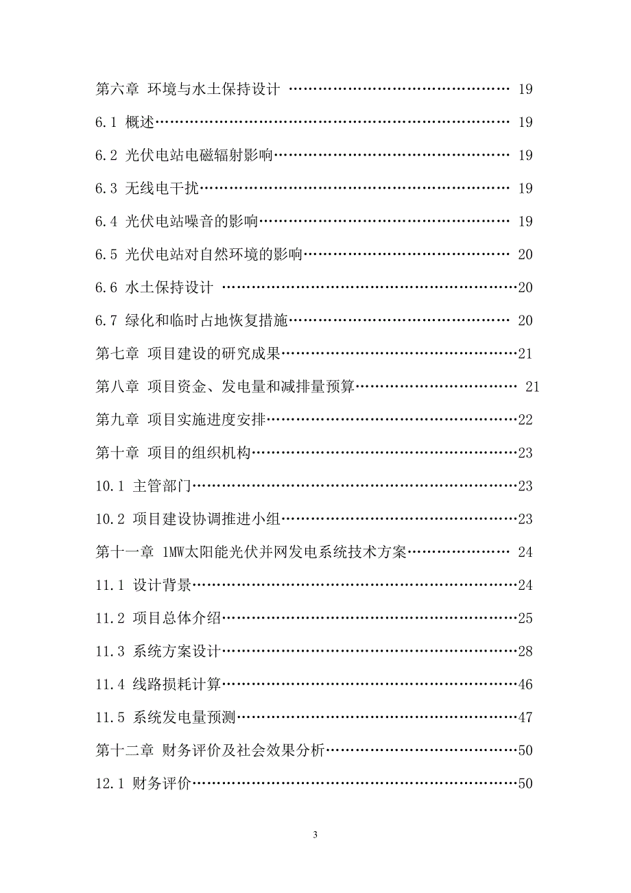 (2020年)项目管理项目报告W某机场光伏屋顶项目可行性报告_第3页