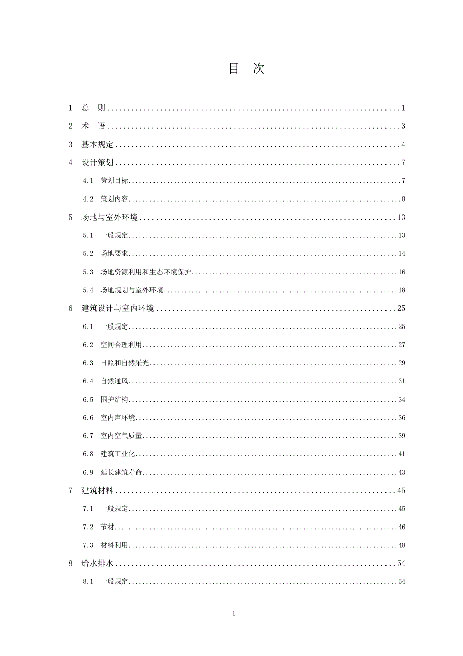 (2020年)企业管理制度绿色建筑设计规范征求意见稿_第2页