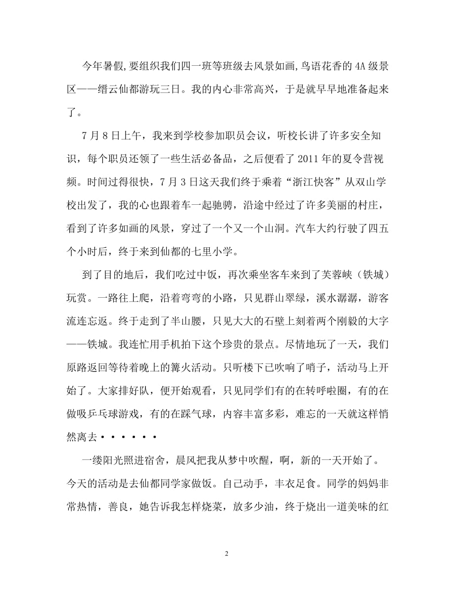 快乐的夏令营作文400字_第2页