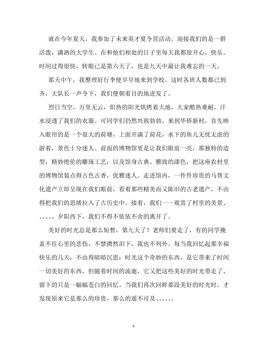 快乐的夏令营作文400字_第4页