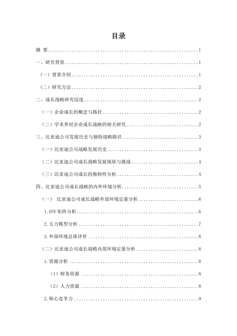 (2020年)战略管理某汽车公司成长战略研究_第1页