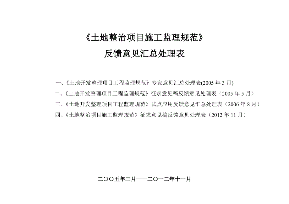 (2020年)项目管理项目报告土地整治项目施工监理规范反馈意见_第1页