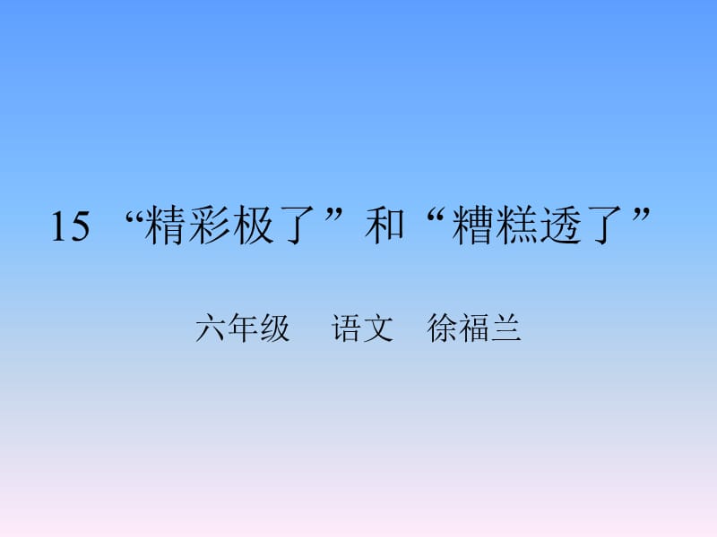 最新课件“精彩极了”和“糟糕透了”5_第1页