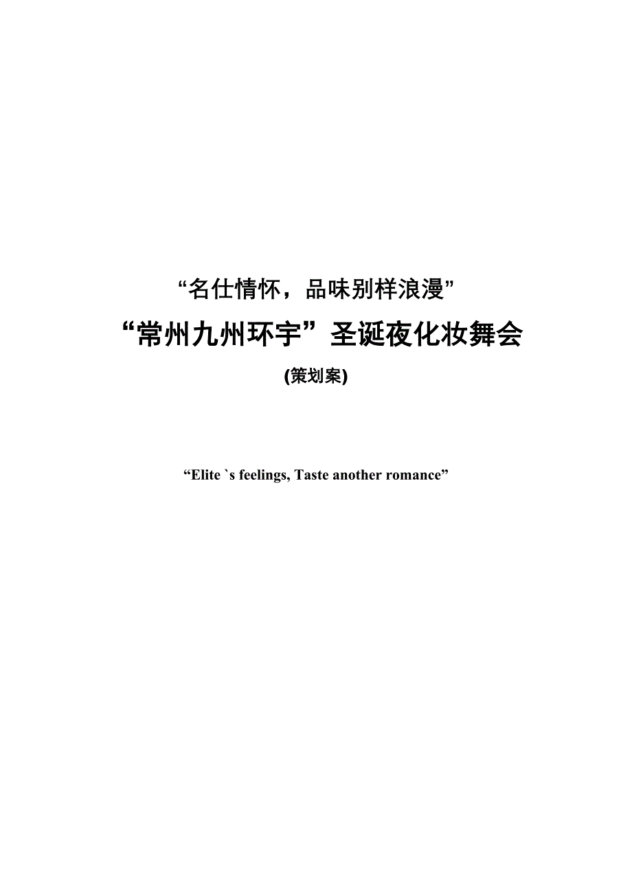 (2020年)营销策划方案常州九州环宇圣诞夜化妆舞会策划案_第1页