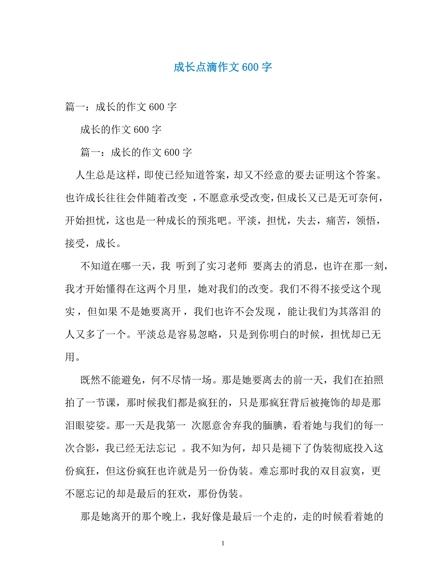 成长点滴作文600字_第1页