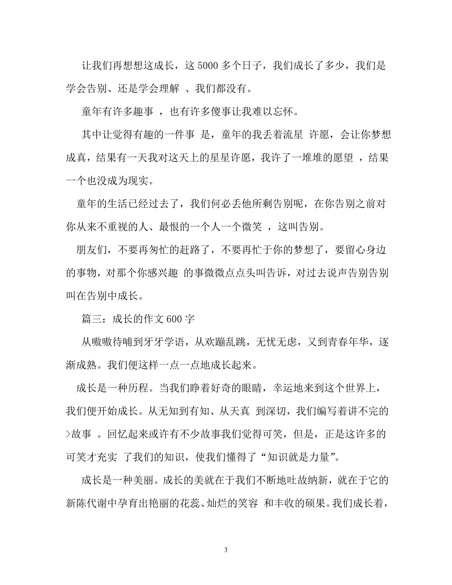 成长点滴作文600字_第3页