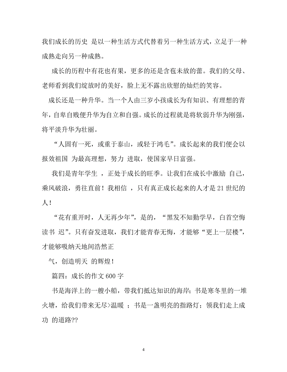 成长点滴作文600字_第4页