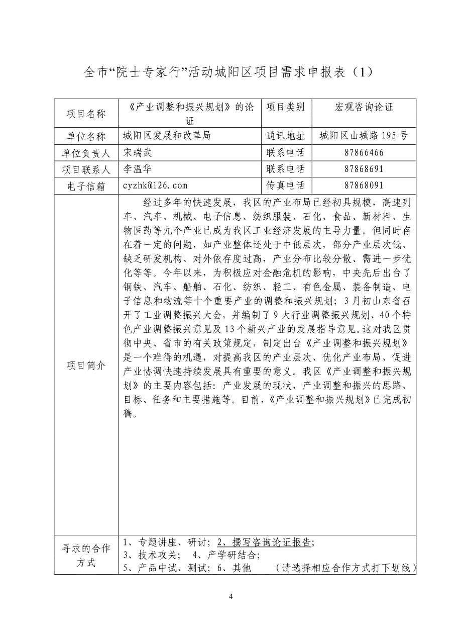 (2020年)项目管理项目报告城阳区院士专家行项目一览表_第4页