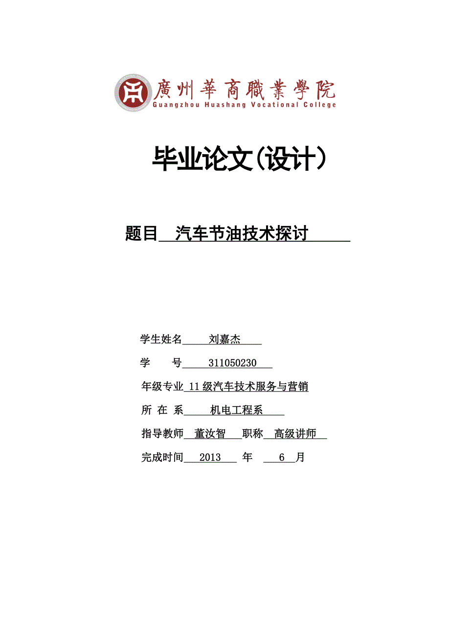 汽车自动变速器毕业论文 汽车节油技术探讨_第1页