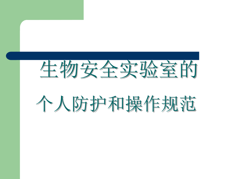 生物安全实验室的个人防护和操作规范22213_第1页