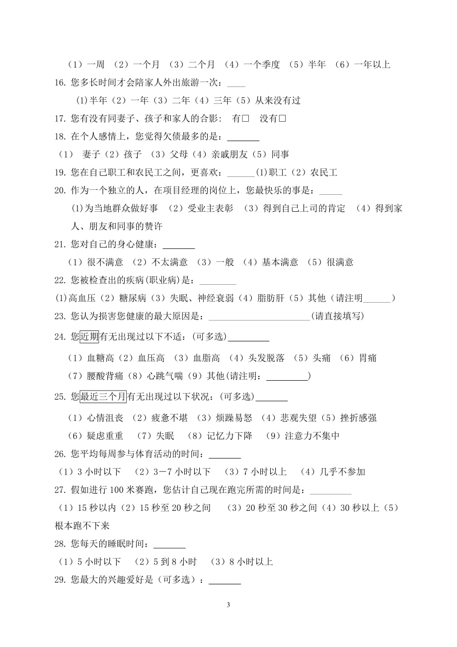 (2020年)项目管理项目报告关于建筑施工企业项目经理生存状态调查的函_第3页