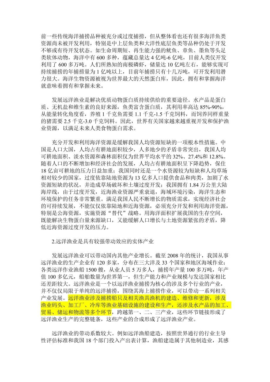 (2020年)战略管理谈把远洋渔业作为一项战略产业加以扶持_第2页