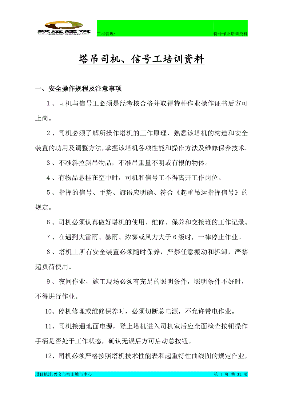 (2020年)项目管理项目报告C31项目塔吊司机信号工讲义_第1页