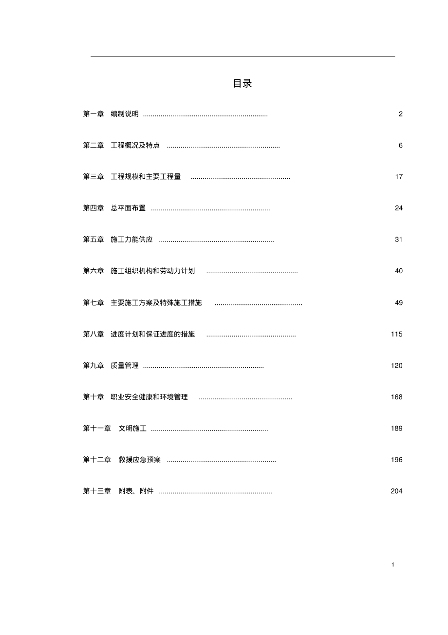 -内蒙古某电厂#机组主厂房及水处理系统工程施工组织设计_第1页