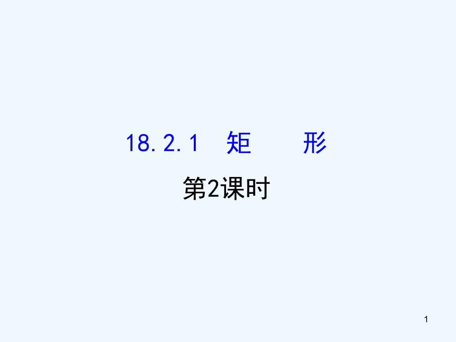 八年级数学下册第18章平行四边形18.2特殊的平行四边形18.2.1矩形（第2课时）课件（新版）新人教版_第1页