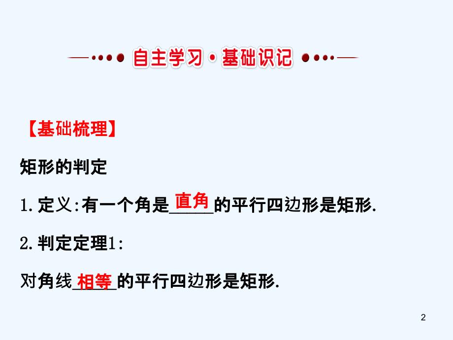 八年级数学下册第18章平行四边形18.2特殊的平行四边形18.2.1矩形（第2课时）课件（新版）新人教版_第2页