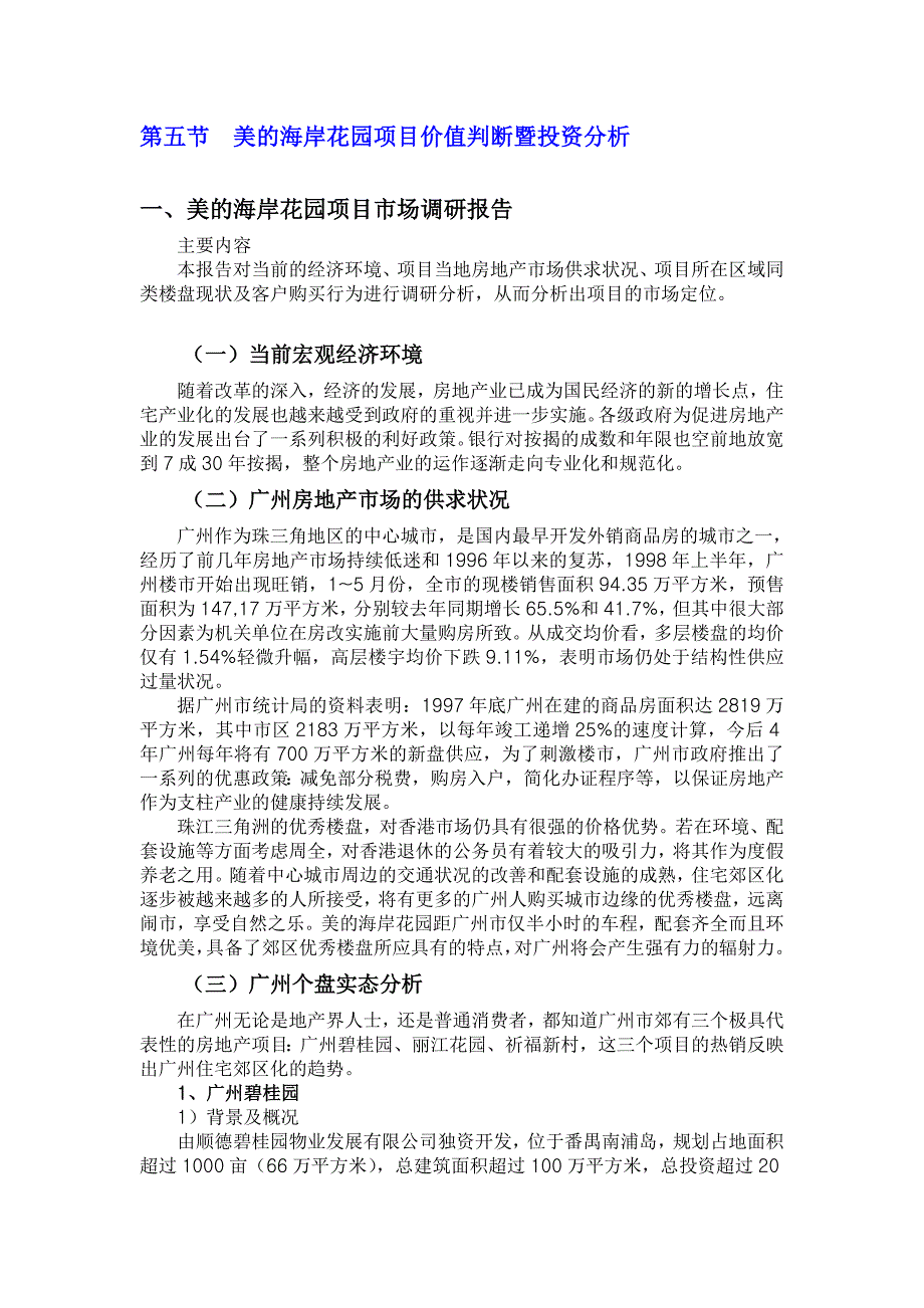 (2020年)项目管理项目报告海岸花园项目价值判断暨投资分析_第1页