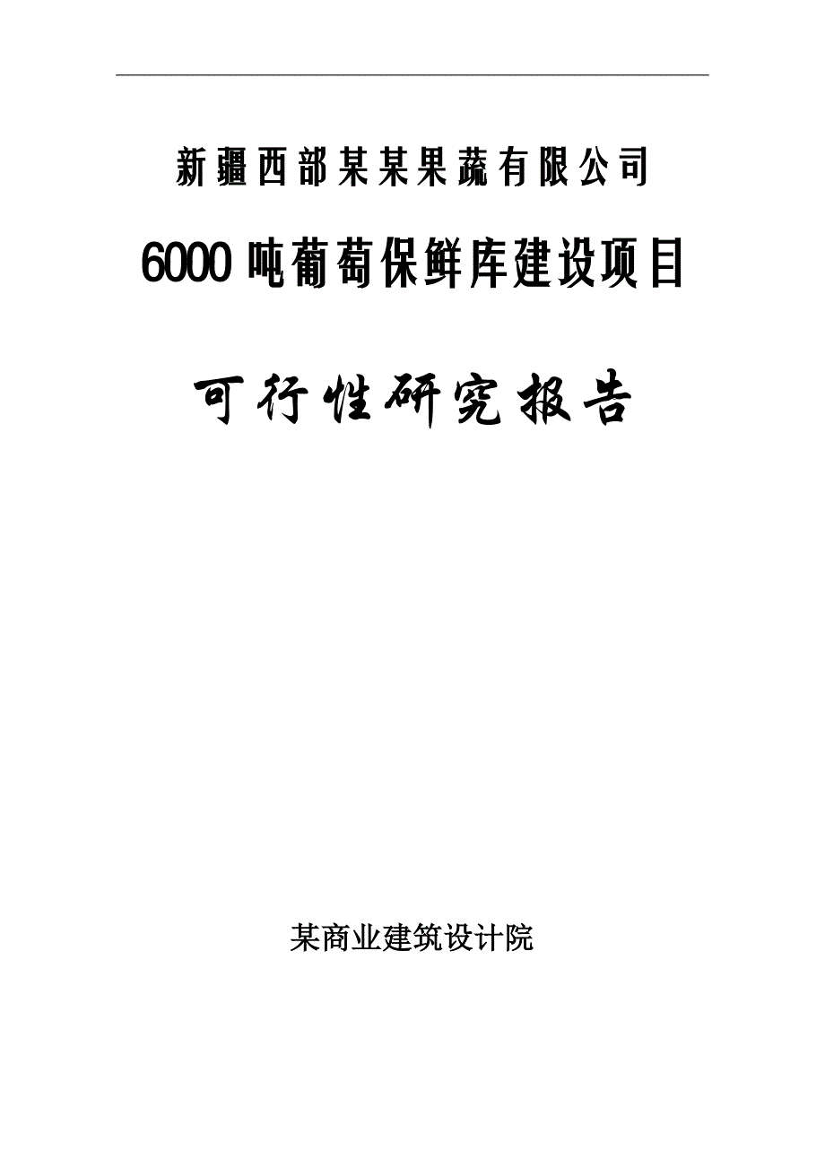 (2020年)项目管理项目报告新疆西部绿珠果蔬公司6000吨葡萄保鲜库建设项目可_第1页
