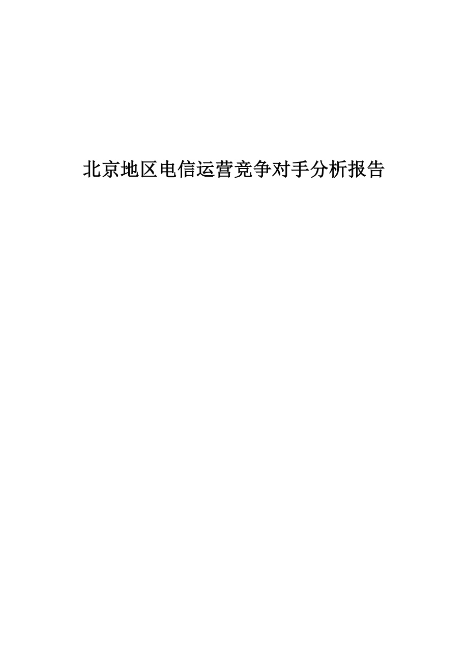 (2020年)运营管理某电信运营竞争对手分析报告_第1页