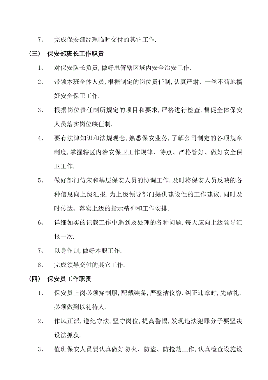 (2020年)企业管理制度西景花园物业管理公司保安部管理规程_第4页