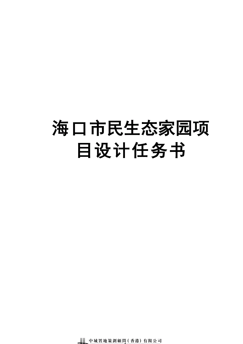 (2020年)项目管理项目报告海口某生态家园项目设计任务书_第1页