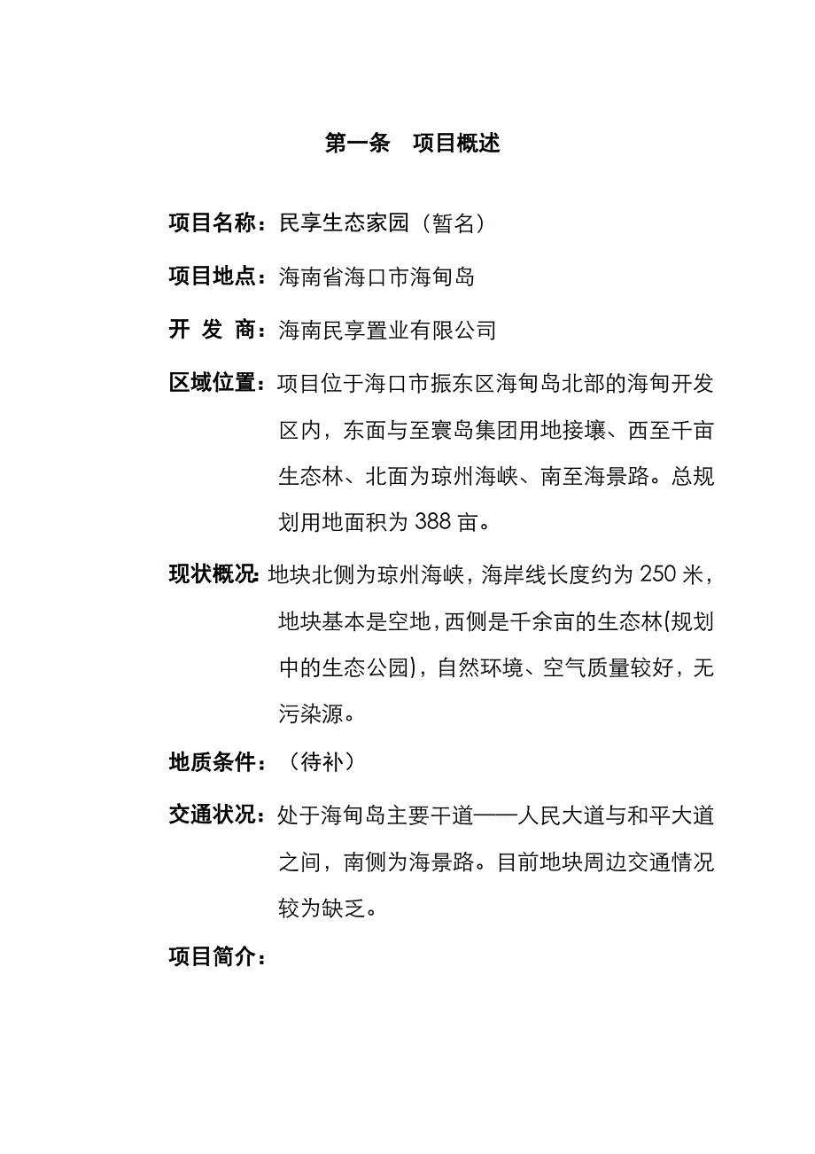 (2020年)项目管理项目报告海口某生态家园项目设计任务书_第4页