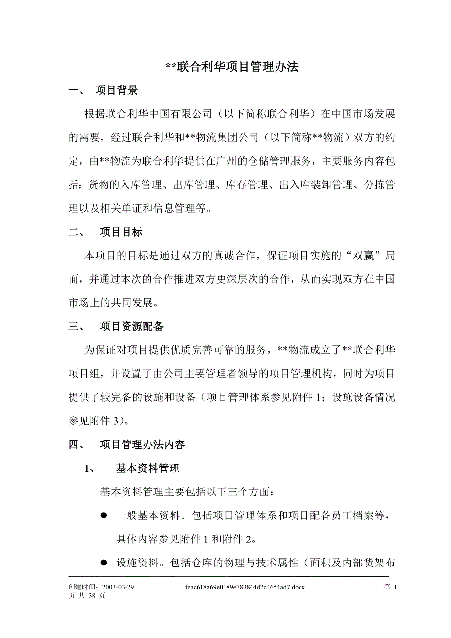 (2020年)企业管理制度联合利华项目管理办法_第1页