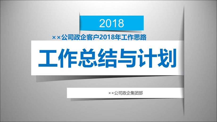 {客户管理}公司政企客户2018年工作思路.ppt_第1页