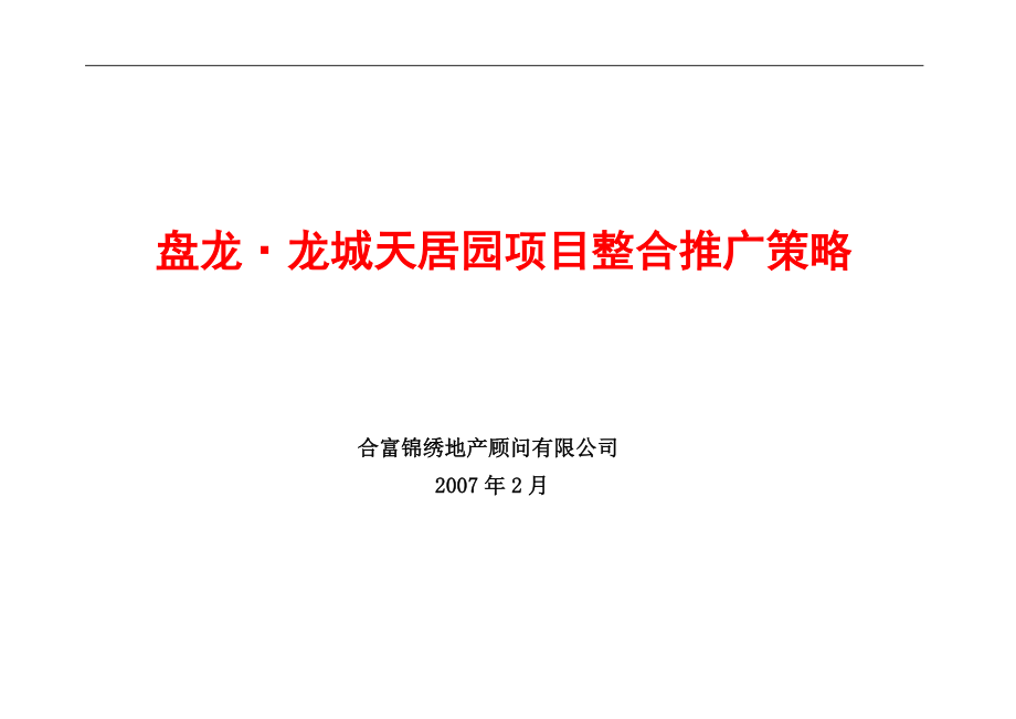 (2020年)战略管理武汉盘龙龙城天居园项目整合推广策略177页_第1页