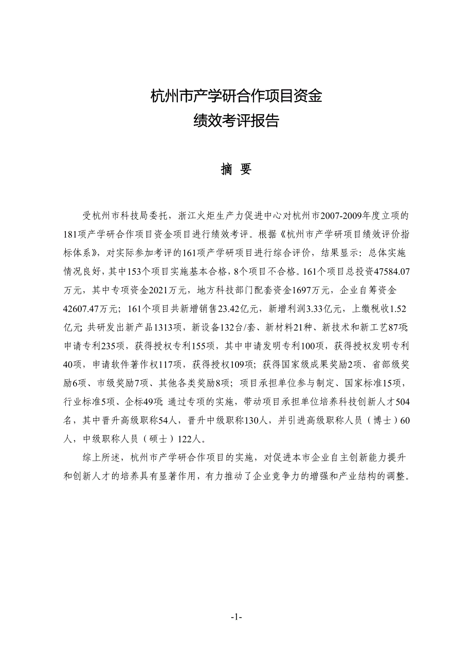 (2020年)项目管理项目报告某市市产学研合作项目资金绩效评价报告_第3页