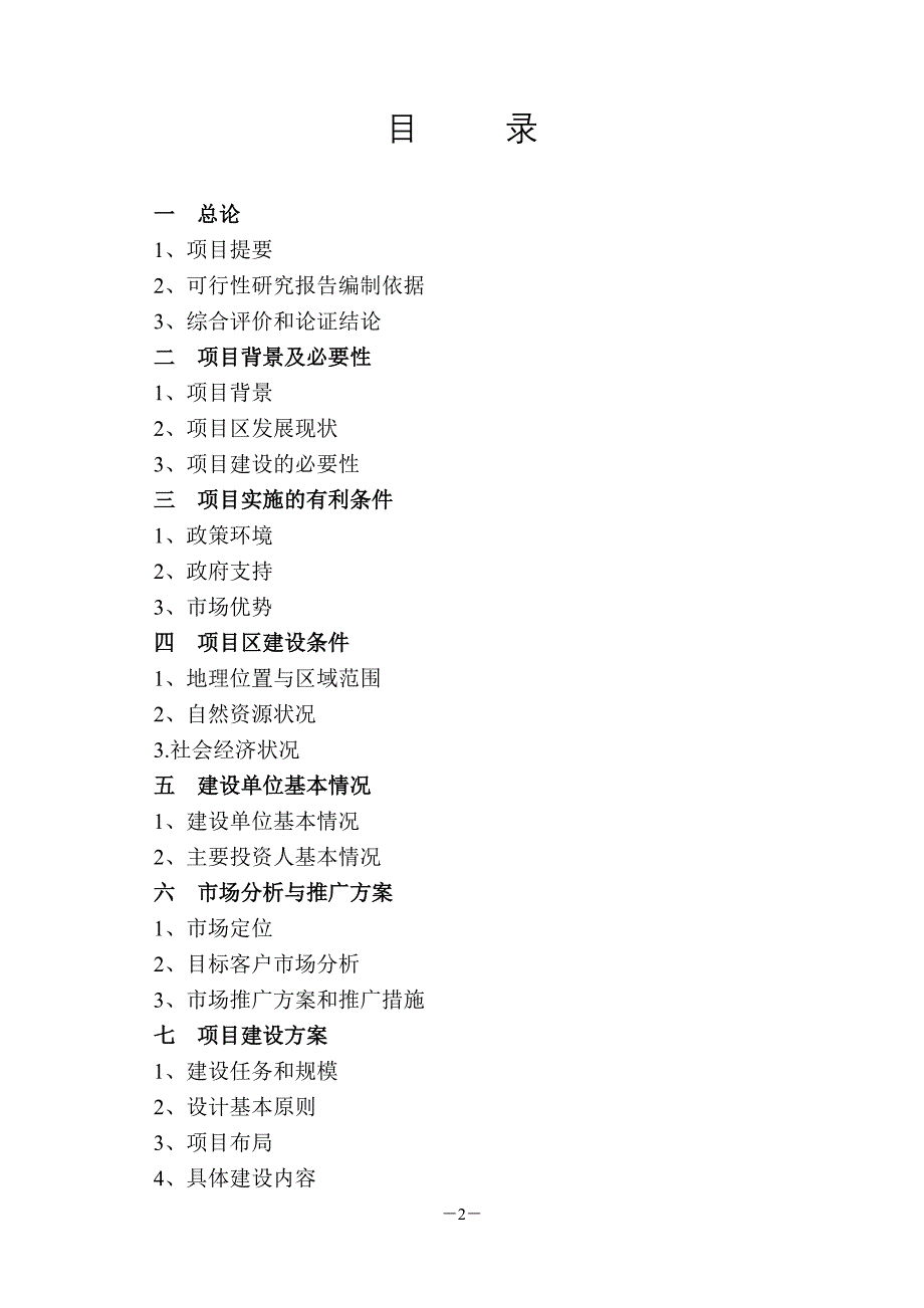 (2020年)项目管理项目报告温泉度假村建设项目可行性报告_第2页