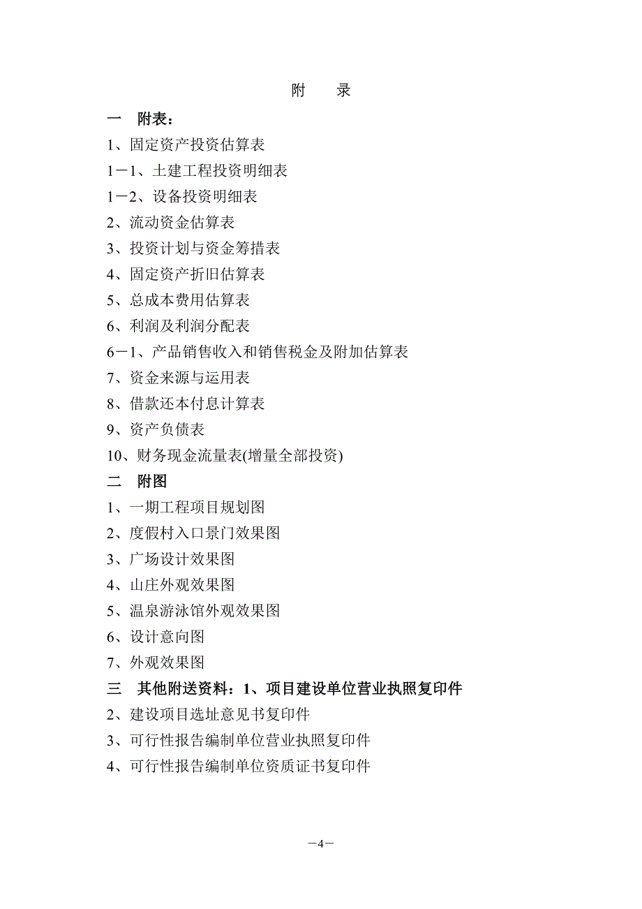 (2020年)项目管理项目报告温泉度假村建设项目可行性报告_第4页