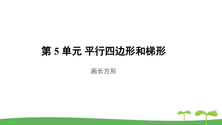 《画长方形》教学PPT课件【人教版四年级数学上册】_第1页