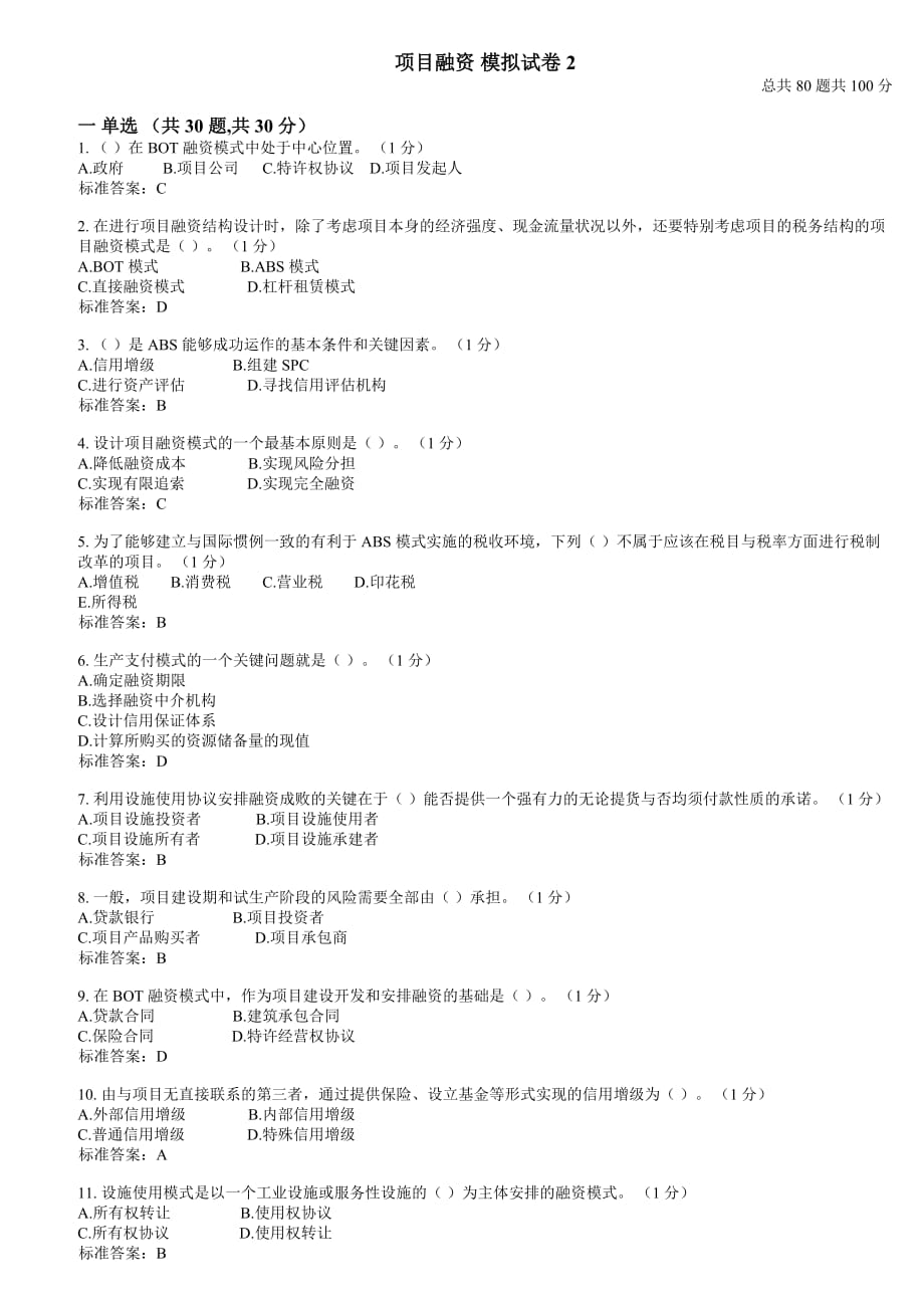 (2020年)项目管理项目报告项目融资模拟试卷_第1页