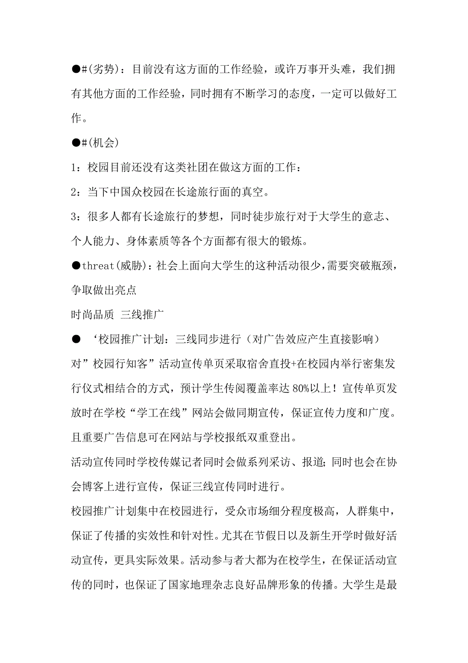 (2020年)营销策划方案浅析行知客校园推广计划_第4页