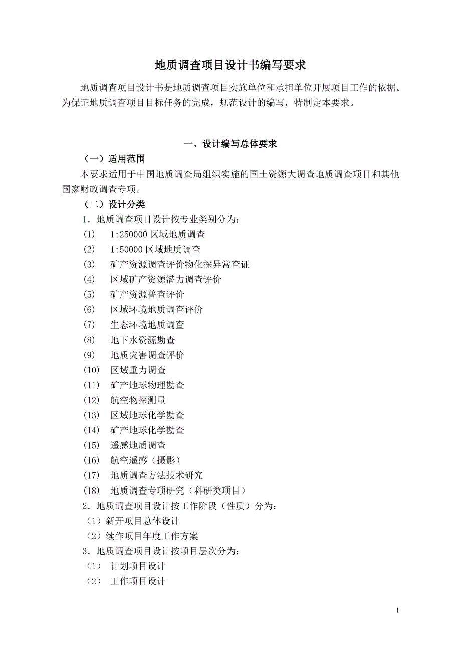 (2020年)项目管理项目报告地质调查项目设计书编写要求DOC88页_第1页