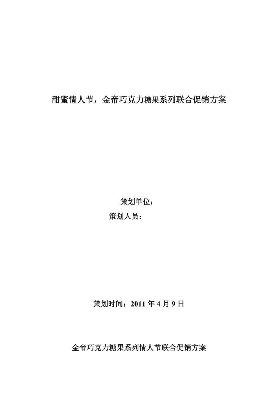 (2020年)营销策划方案金帝巧克力情人节促销策划_第1页