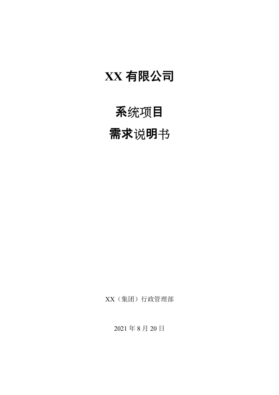 (2020年)项目管理项目报告某某公司系统项目需求说明书1_第1页