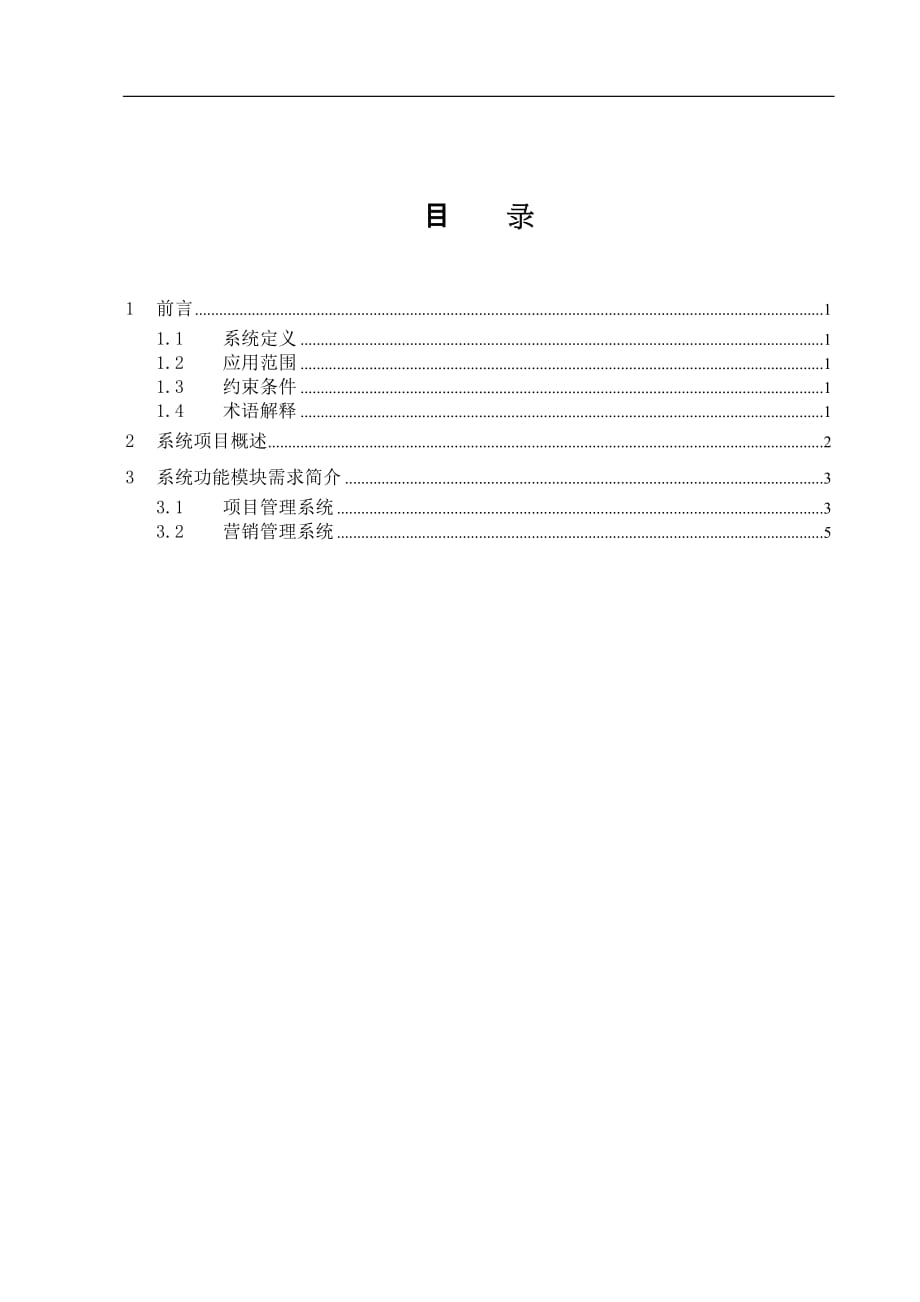 (2020年)项目管理项目报告某某公司系统项目需求说明书1_第2页