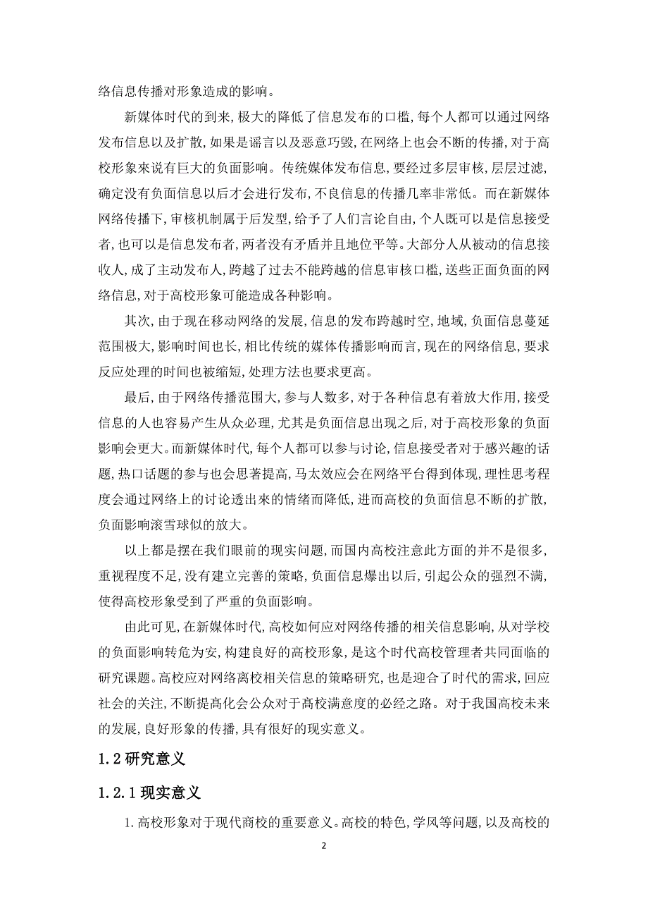 (2020年)战略管理新媒体网络传播对高校形象的影响及高校应对策略研究_第2页