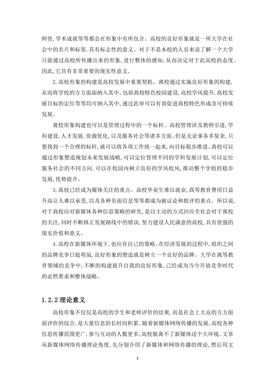 (2020年)战略管理新媒体网络传播对高校形象的影响及高校应对策略研究_第3页