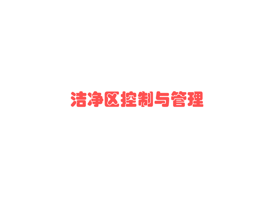 {生产现场管理}5医疗器械生产车间洁净管理要求洁净区控制与管理_第1页