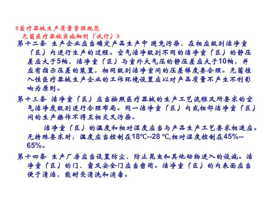 {生产现场管理}5医疗器械生产车间洁净管理要求洁净区控制与管理_第4页