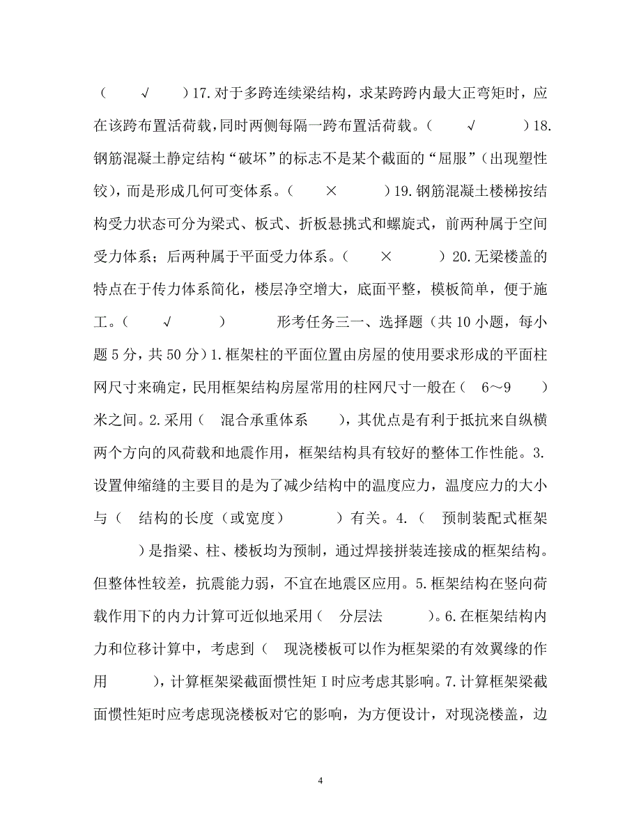 国家开发大学土木工程本科房屋建筑混凝土结构设计形成性考核题目以及电大《 C++ 语言程序设计（专）》2019-2020 期末试题及答案.rtf_第4页