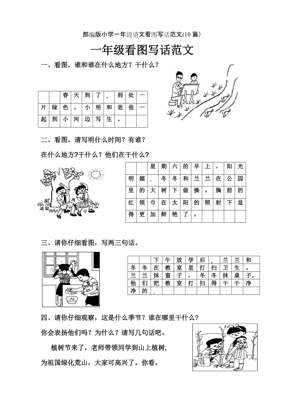 部编版小学一年级语文看图写话范文(10篇)_第1页