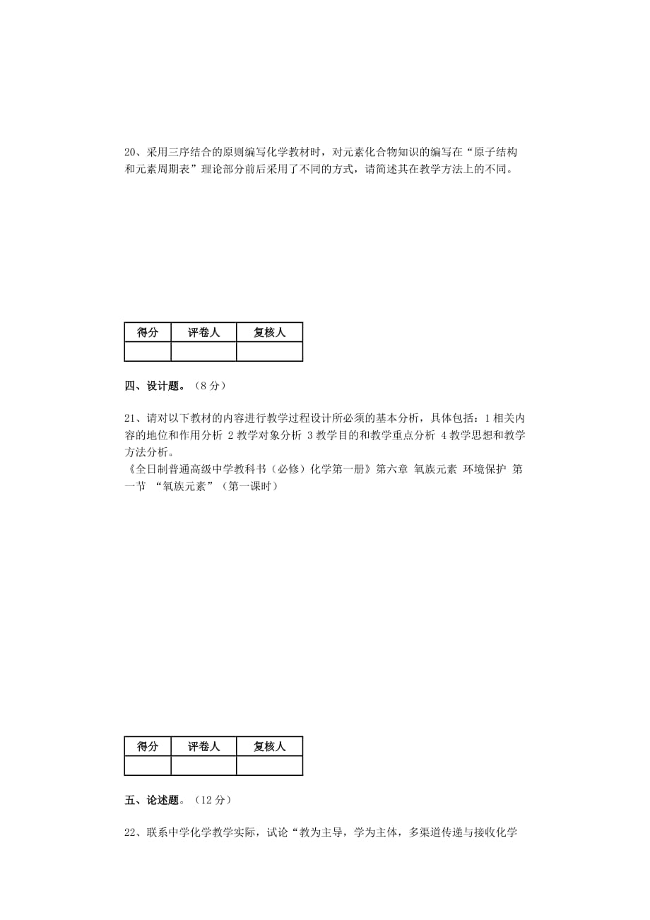 (2020年)时间管理化学专业化学教学论期末考试试卷E时间120分钟_第4页