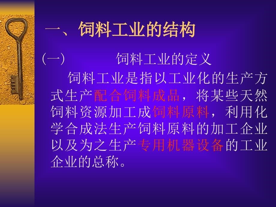 {生产工艺技术}饲料工艺学理论讲义_第5页